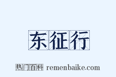 东征行是什么意思的图片